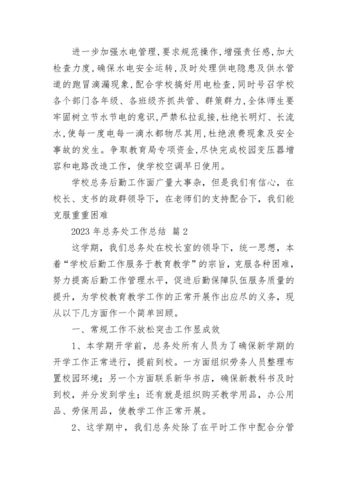 2023年总务处工作总结.docx