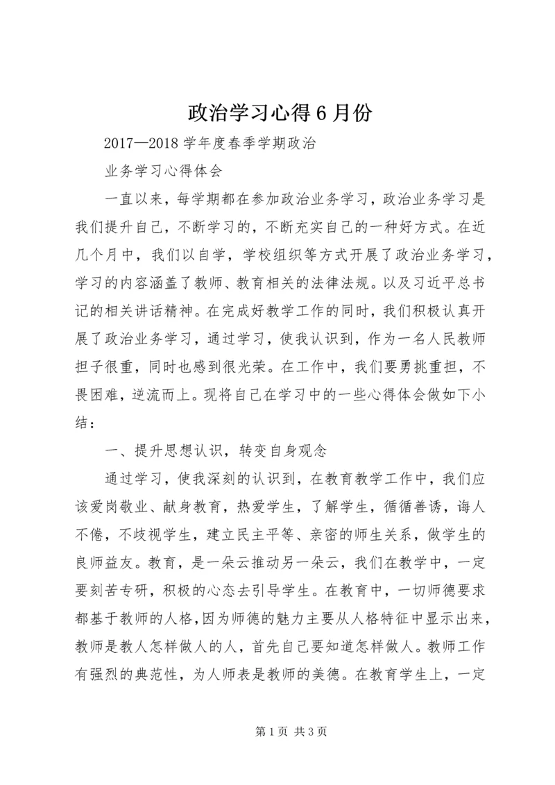 政治学习心得6月份.docx