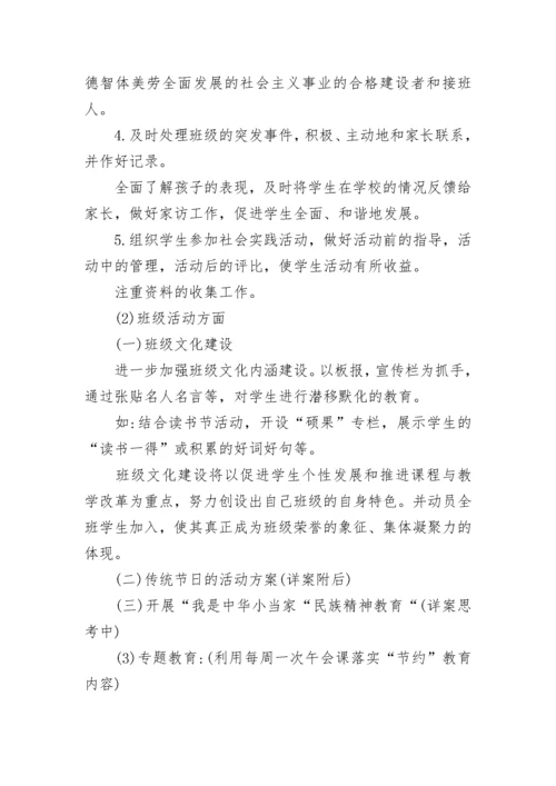 2023-2024年小学五年级班主任工作总结.docx