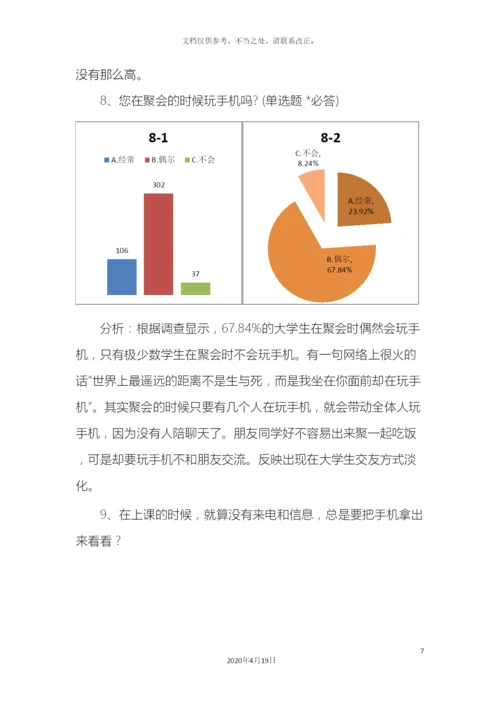 大学生对手机依赖程度调查报告.docx