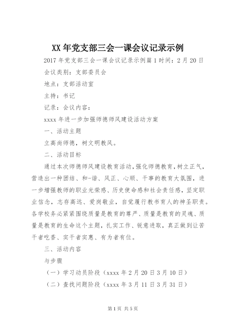 XX年党支部三会一课会议记录示例.docx