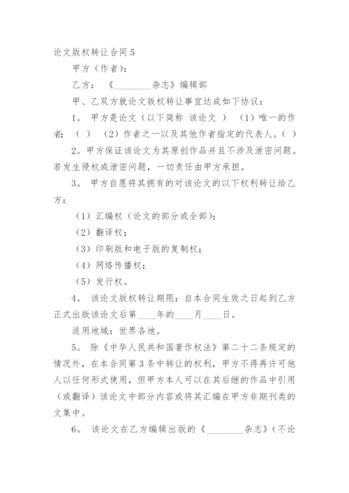 论文版权转让合同（推荐范文）.docx