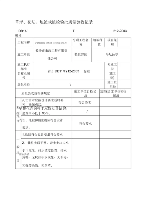 地被种植检验批质量验收记录