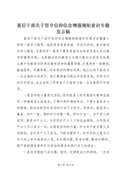 基层干部关于坚守信仰信念增强规矩意识专题发言稿.docx