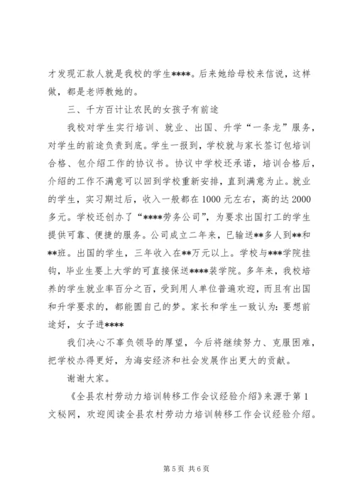 全县农村劳动力培训转移工作会议经验介绍.docx