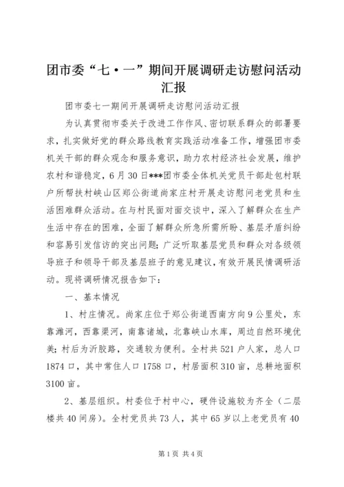 团市委“七·一”期间开展调研走访慰问活动汇报.docx