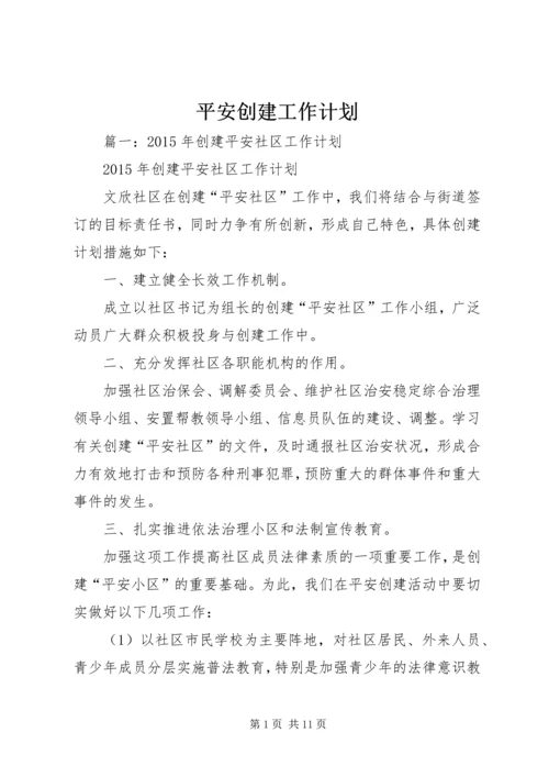 平安创建工作计划_1.docx