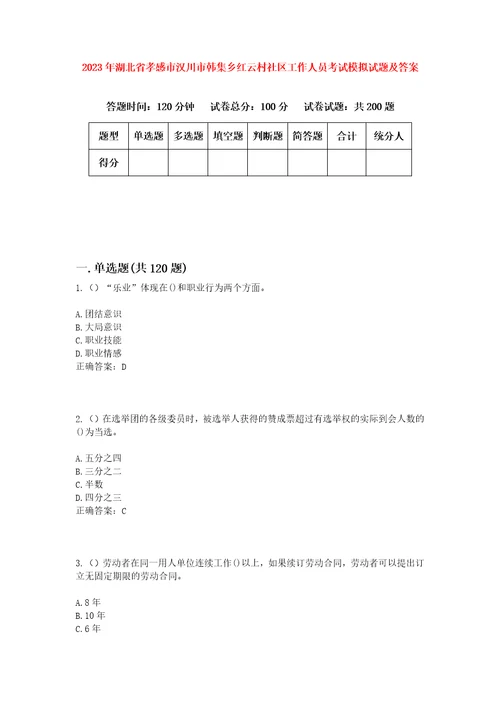 2023年湖北省孝感市汉川市韩集乡红云村社区工作人员考试模拟试题及答案