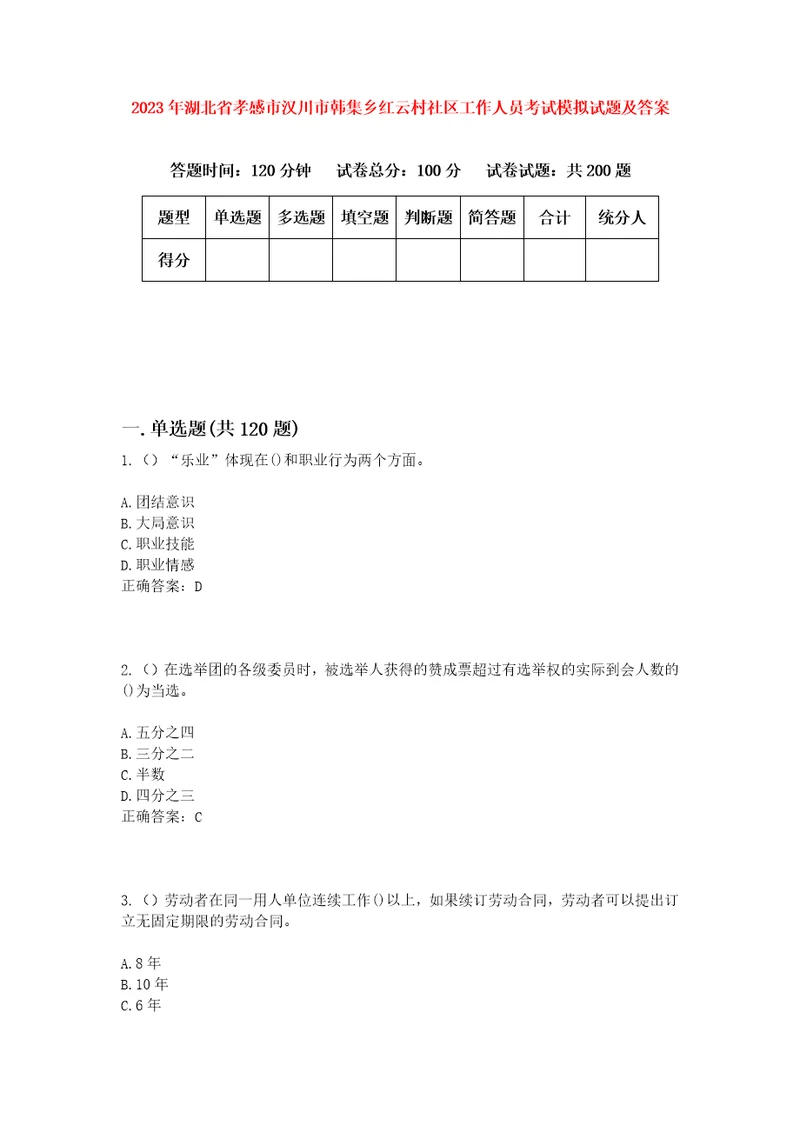 2023年湖北省孝感市汉川市韩集乡红云村社区工作人员考试模拟试题及答案