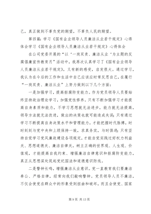 学习国有企业领导人员廉洁从业若干规定心得体会(精选多篇) (2).docx