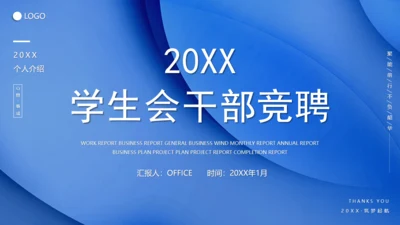 20XX年学生会竞选竞聘通用PPT模板