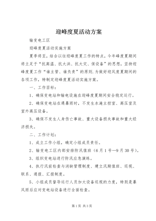 迎峰度夏活动方案 (2).docx