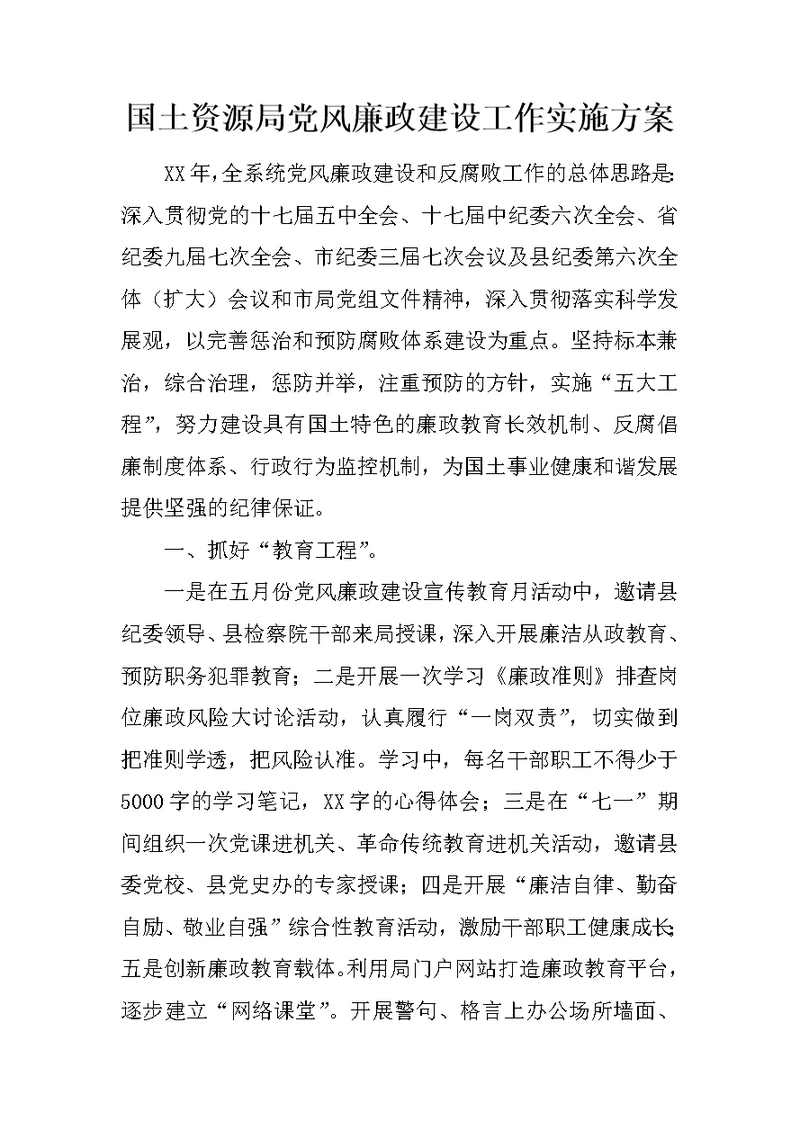 国土资源局党风廉政建设工作实施方案