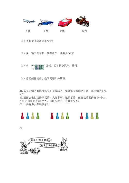 二年级上册数学应用题100道及答案【名校卷】.docx