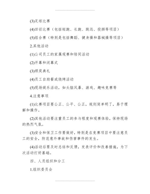 公司运动会活动策划方案范本.docx