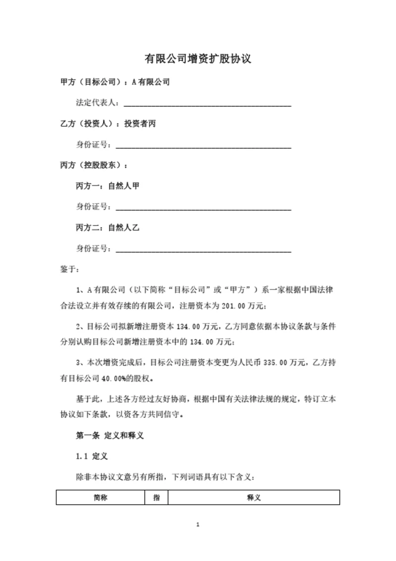 A有限公司增资扩股协议