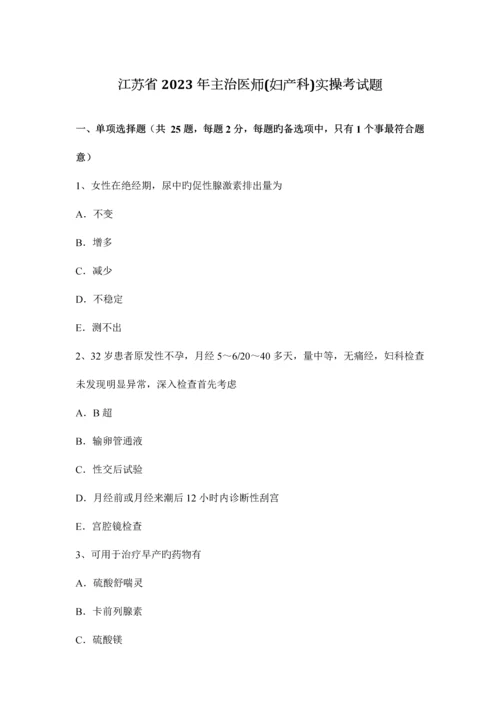 2023年江苏省主治医师妇产科实操考试题.docx