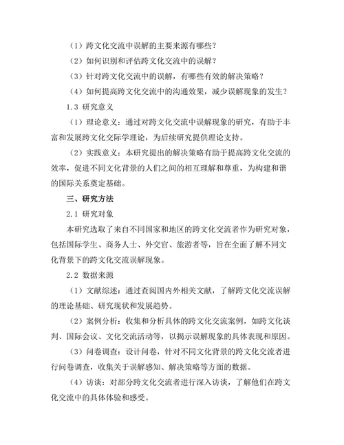 跨文化交流中的误解与解决策略探讨