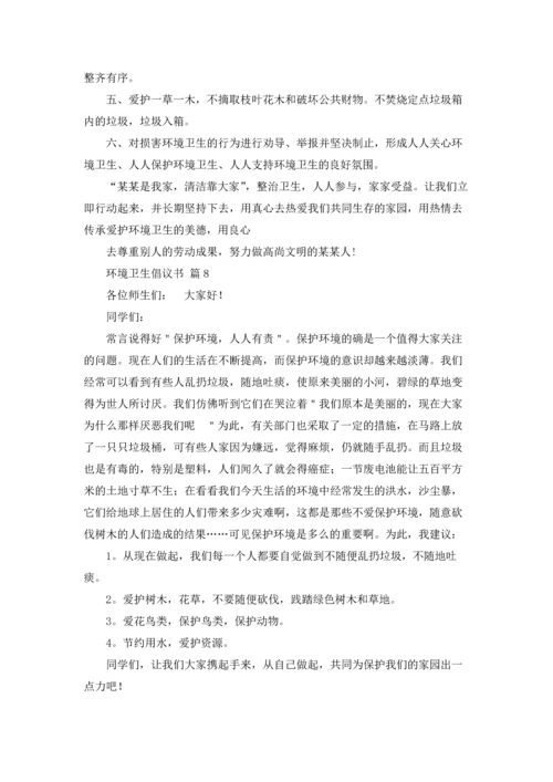 关于环境卫生倡议书模板汇总九篇.docx