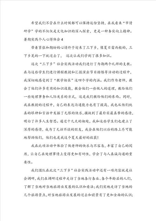暑期实践个人心得体会1