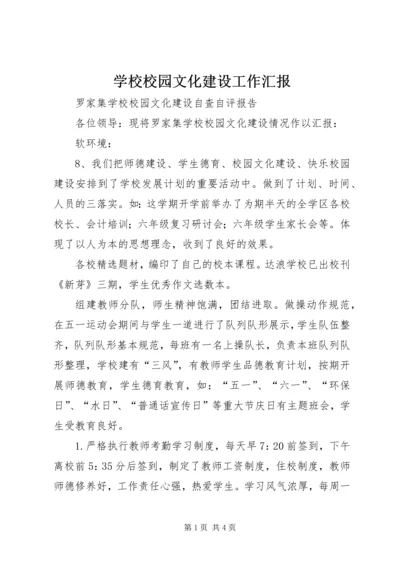 学校校园文化建设工作汇报 (5).docx