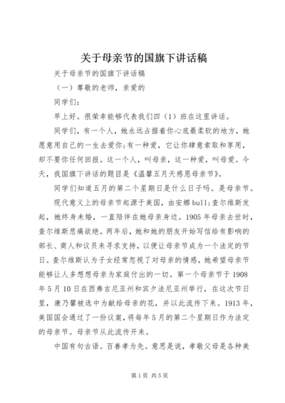 关于母亲节的国旗下讲话稿.docx