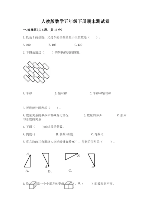 人教版数学五年级下册期末测试卷及答案（典优）.docx