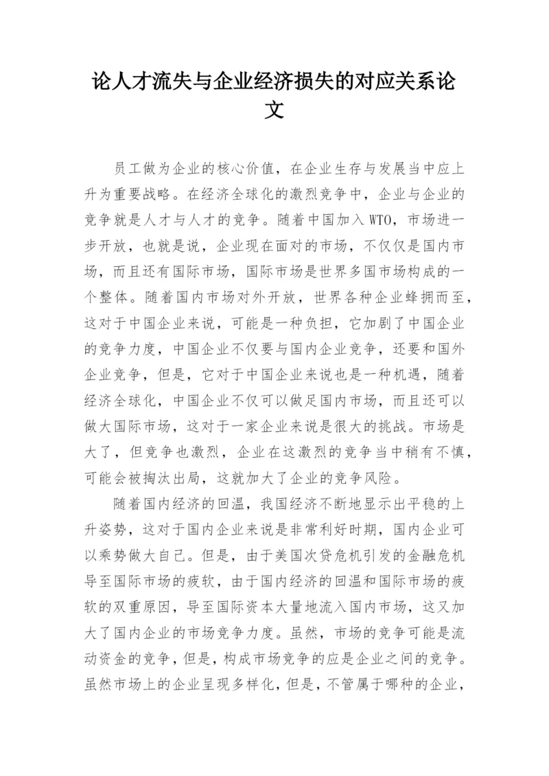 论人才流失与企业经济损失的对应关系论文.docx