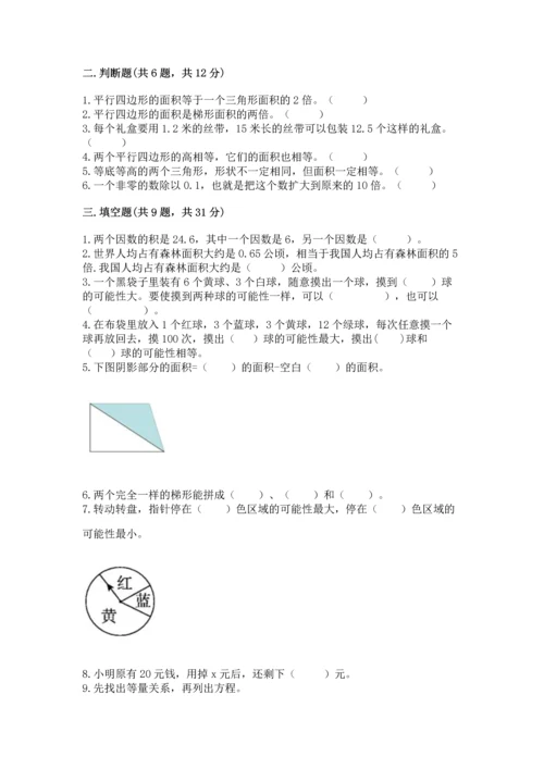 人教版数学五年级上册期末考试试卷附答案（完整版）.docx