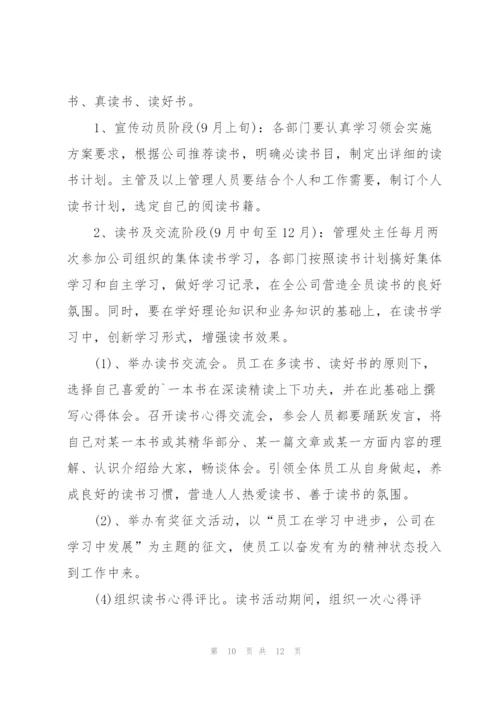 实用的读书活动方案范文集锦5篇.docx
