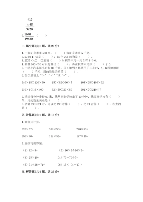 冀教版四年级下册数学第三单元 三位数乘以两位数 测试卷【突破训练】.docx