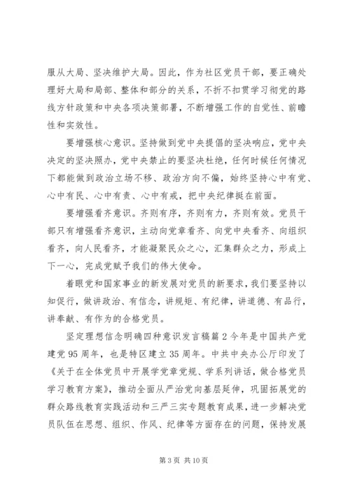 坚定理想信念明确四种意识发言稿.docx