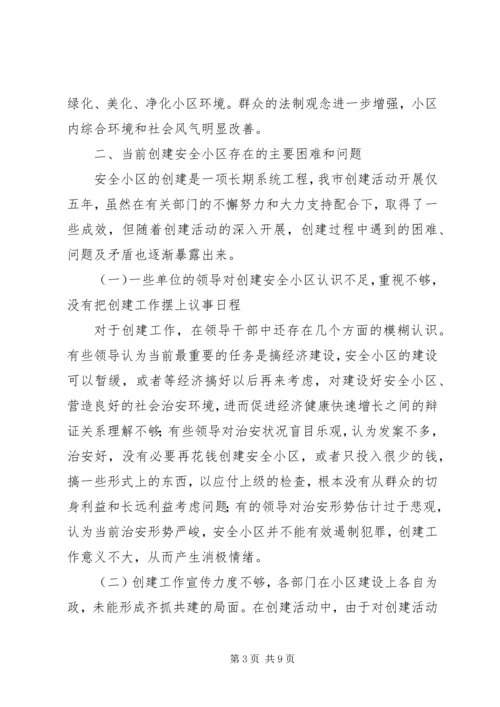 如何做好我市城镇安全小区创建工作.docx