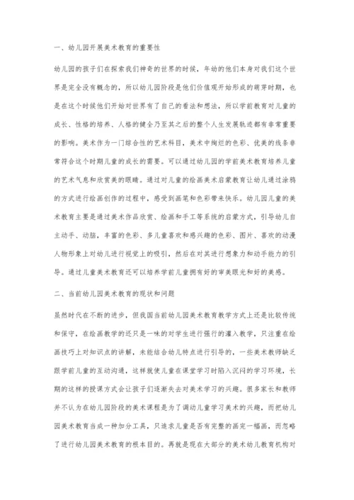 浅谈新形势下幼儿美术教学的探究.docx