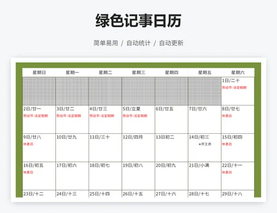 绿色记事日历