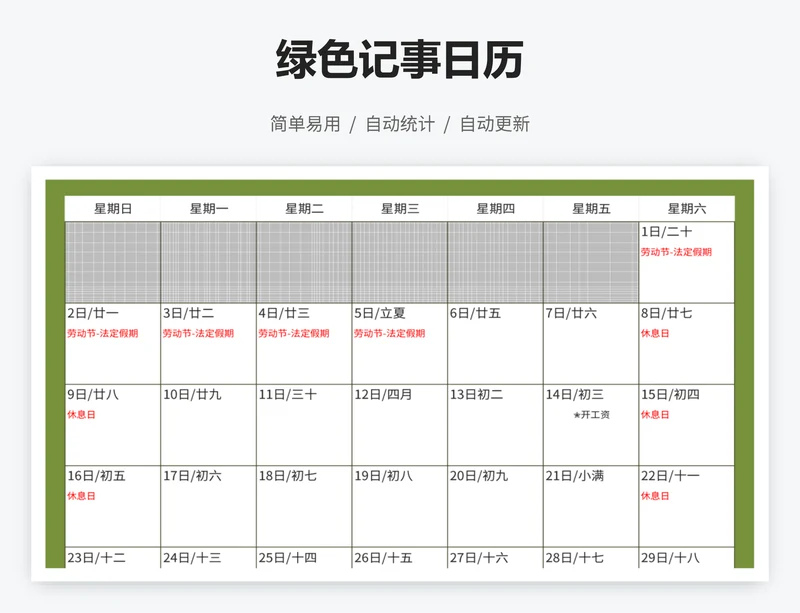 绿色记事日历