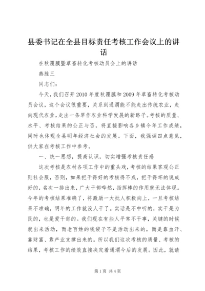 县委书记在全县目标责任考核工作会议上的讲话 (2).docx