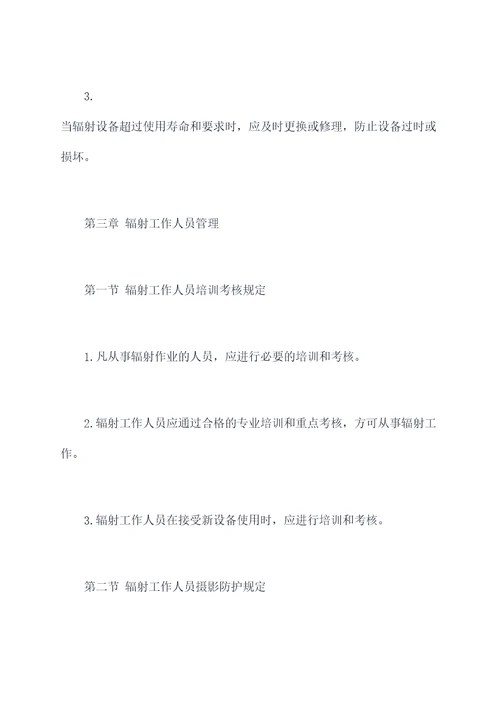 各项辐射管理规章制度