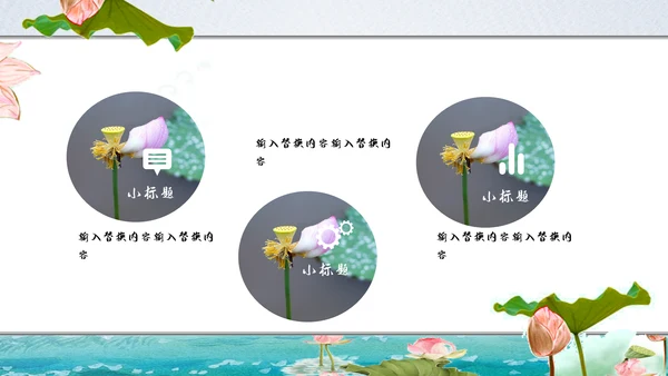 莲池中国风简约工作汇报通用PPT模板