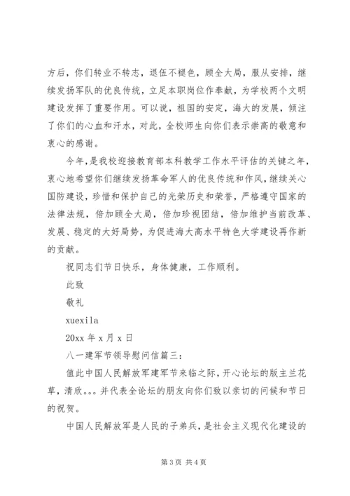 八一建军节领导慰问信3篇.docx