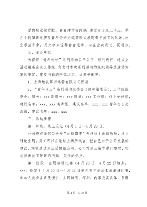 公司关于开展青年论坛活动实施意见.docx