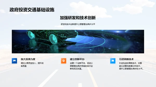 公路养护：探索与突破