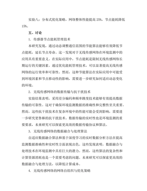 无线传感网络在环境监测中的应用研究