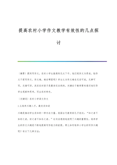 提高农村小学作文教学有效性的几点探讨.docx