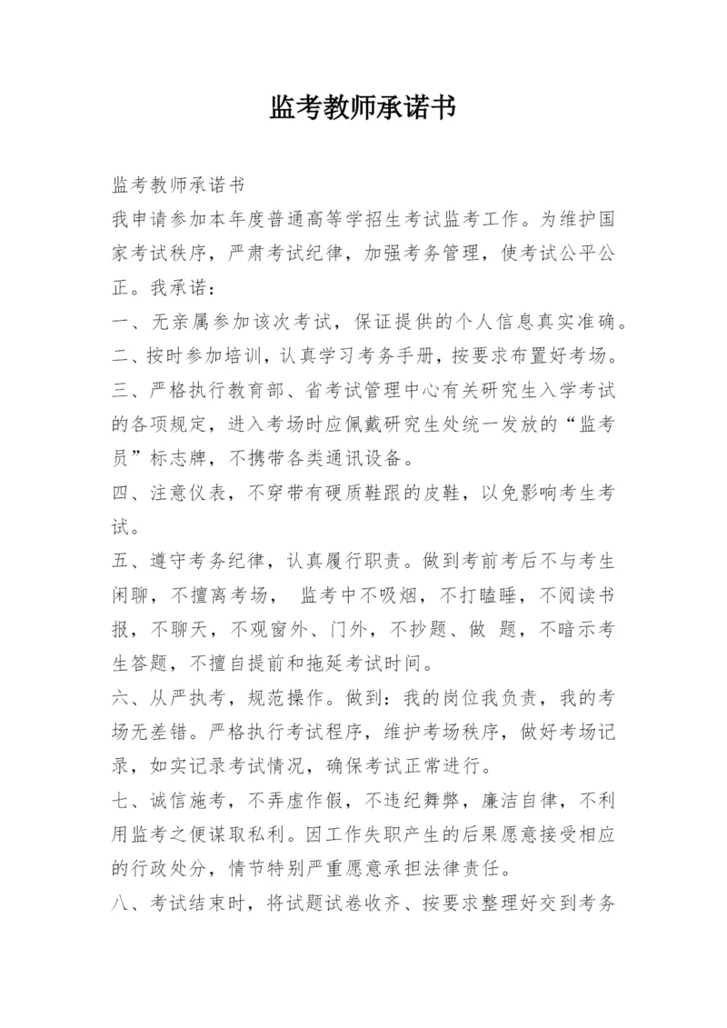 监考教师承诺书.docx