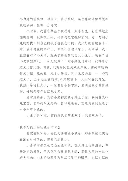 我喜欢的小动物兔子作文.docx