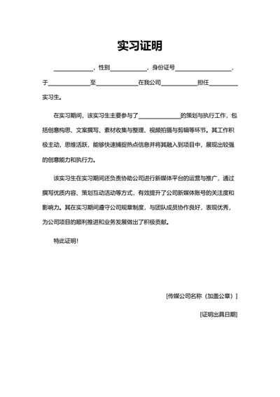 传媒公司实习证明