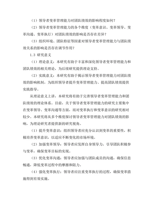 领导者变革管理能力与团队绩效关系研究