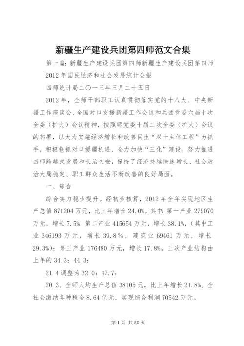 新疆生产建设兵团第四师范文合集.docx