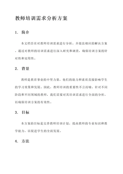 教师的培训需求分析方案